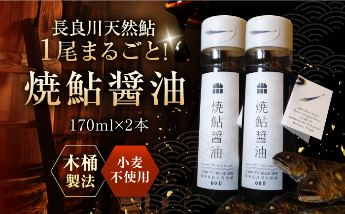 
清流長良川 天然鮎使用 焼鮎醤油 170ml 岐阜市/天然鮎専門 結の舟 [ANBN006]
