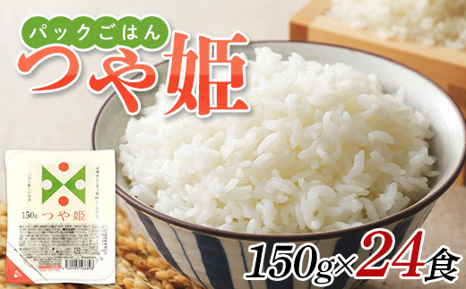 
パックご飯 150g 24食 つや姫 低温製法米 F2Y-3863
