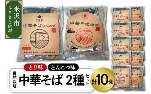 《 自然栽培 》 中華そば 2種 セット 計 10食 （ とんこつ味 5食 とり味 5食 ） スープ付 ラーメン 10袋 各 5袋 とんこつラーメン とり味ラーメン 豚骨 鶏味 らーめん 中華