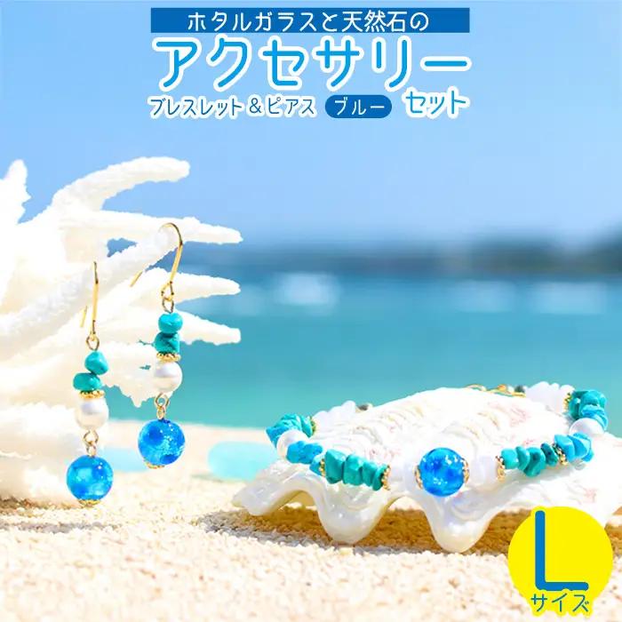 【ブレスレット＆ピアス　ブルー】Lサイズ｜ホタルガラスと天然石のアクセサリーセット