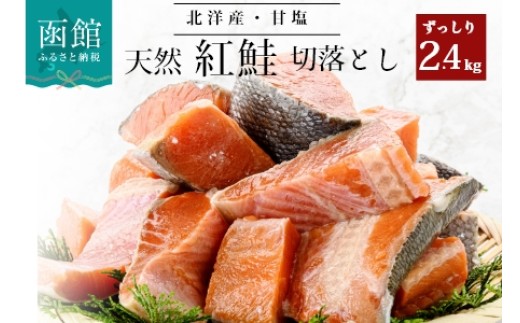 北洋産甘塩天然紅鮭切身２．４ｋｇ（切り落とし）_HD024-022