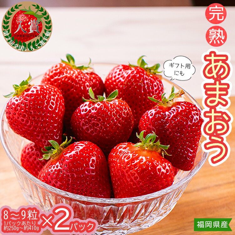 【ふるさと納税】あまおう（8粒～9粒×2パック）1パックあたり約250g～約410g いちご 苺 福岡 高級 フルーツ お取り寄せ ご当地グルメ 福岡土産 取り寄せ グルメ 福岡県 食品 東峰村　3z1-S
