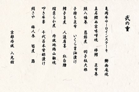 おせち 先行受付＜京都・八光館謹製＞京・はんなり生 二段重（1人用）亀岡市 限定≪2024おせち 冷蔵 2段 約43品目 手作りのため数量限定≫ ※12月31日お届け ※北海道・東北・沖縄、離島へのお
