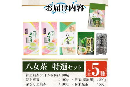 福岡銘茶八女茶 特選セット(合計550g)お茶 緑茶 煎茶 深蒸し 粉末茶 抹茶 特上 家庭用 常温 常温保存 【ksg0356】【マル五】