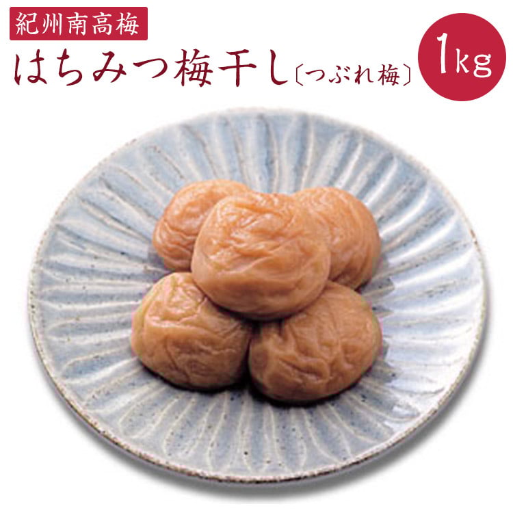 
《紀州南高梅》はちみつ梅干し つぶれ梅（ご家庭用）1kg
