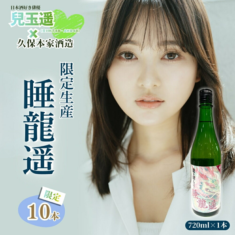 【ふるさと納税】兒玉遥×久保本家酒造　限定生産「睡龍遥」 720ml【限定10本】／ 兒玉遥 HKT48 AKB48コラボ 限定 日本酒 酒 地酒 生酛つくり 睡龍 幻のお酒 龍が眠るほど 酒蔵 晩酌 久保本家酒造 奈良県 宇陀市