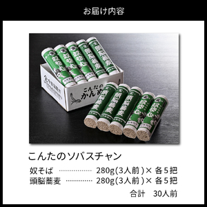 お試しこんたのソバスチャン 30人前（奴そば280g×5把、頭脳蕎麦280g×5把）【今田製麺】