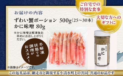 ずわい蟹味わい尽くしセット【ズワイポーション500g（小サイズ25～30本）・カニ味噌80ｇ】【ふるさと納税 人気 おすすめ ランキング かに カニ 蟹 ずわい蟹 ずわいがに ズワイ ズワイガニ ズワ