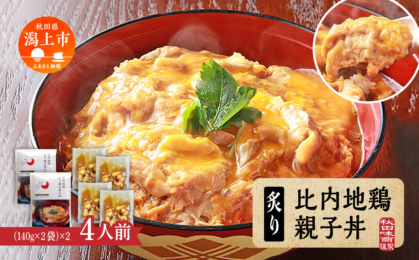 
                  炙り比内地鶏親子丼の具 4人前 秋田比内地鶏 親子丼 簡単調理 お手軽 炙り 4人前 個包装 140g レトルト 冷凍 取り寄せ ふわとろ おいしい 香ばしい 炭火焼 究極の親子丼 鶏肉 とりにく とり肉 地鶏 ひない ブランド 秋田 潟上 潟上市 【秋田味商】
                