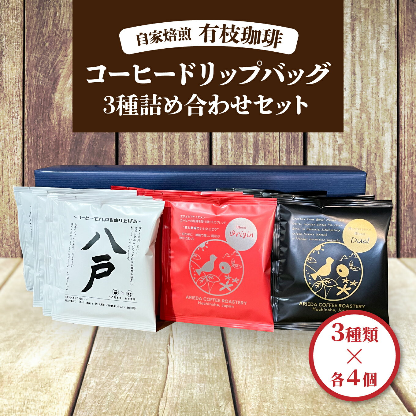 【ふるさと納税】有枝珈琲 コーヒー ドリップバッグ 3種 詰め合わせ セット ブレンド ORIGIN DUAL 八戸東高校 飲み比べ 自家焙煎 青森県 八戸市