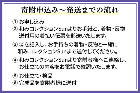 コート（衿型きもの）の仕立て（手縫い）+ガード加工