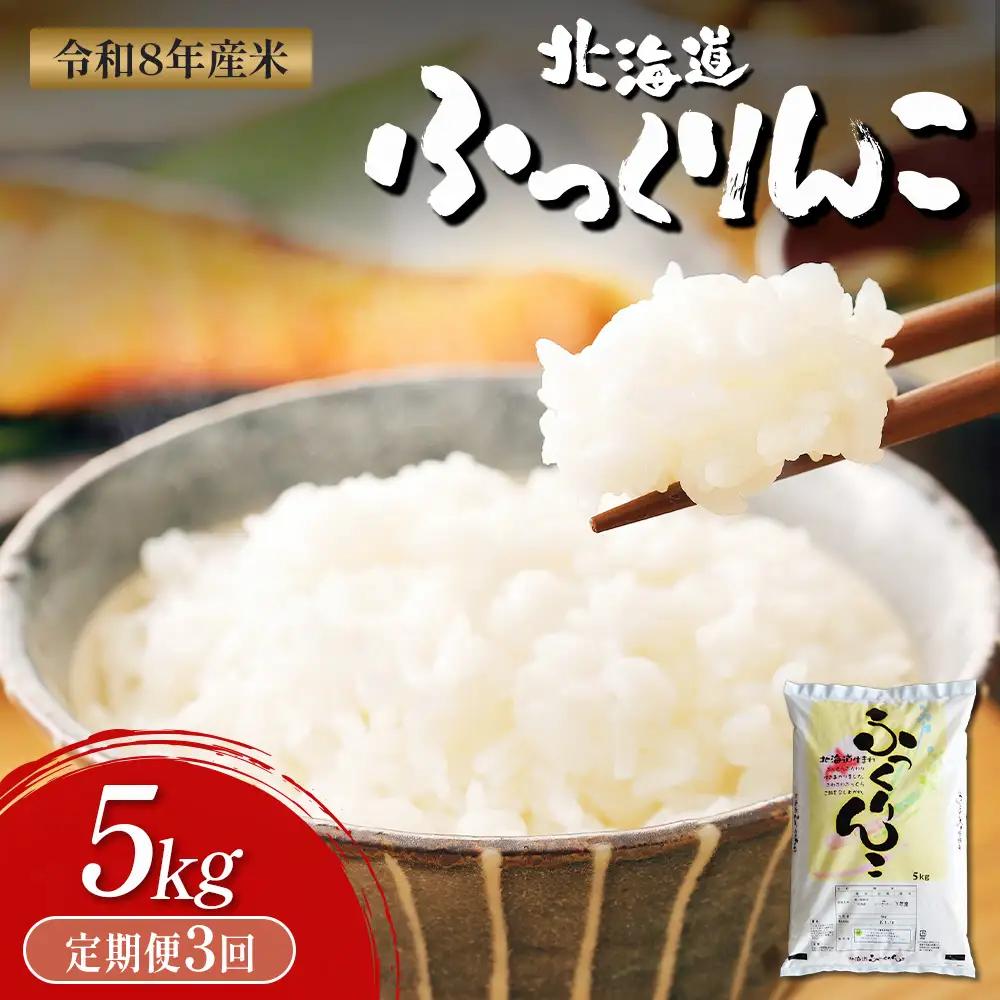 【令和8年度産】ふっくりんこ精米定期便  (5kg×3回)【11040】