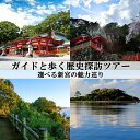 【ふるさと納税】 新宮市 ガイドと歩く歴史探訪ツアー 選べる新宮の魅力巡り / 熊野 世界遺産 天然記念物 自然 神社