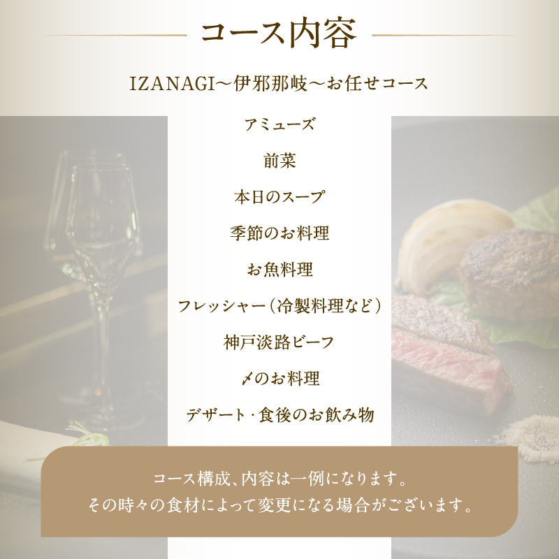 【神楽坂ShirukuyaHANARE】《ディナー》IZANAGI 1名様分（ぐるなびセレクション）