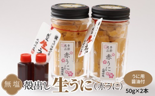 季節ごとに変わる殻出し生うに 50g×2本 うに用醤油付