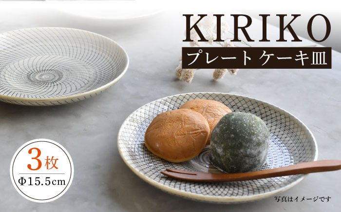 
            【波佐見焼】KIRIKO 5寸皿 3枚セット 15cm プレート ケーキ皿【西海陶器】23461 1 23462 1 23463 1 [OA270]
          