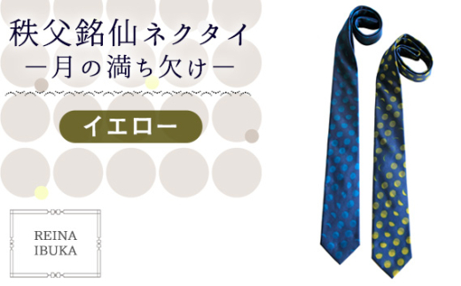 No.552-02 【イエロー】秩父銘仙ネクタイ －月の満ち欠け－ ／ ファッション REINA IBUKA 秩父銘仙織元 新啓織物 秩父銘仙 埼玉県