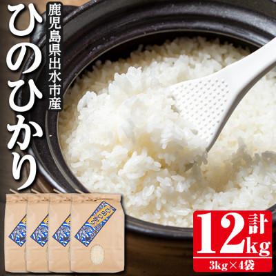 ふるさと納税 出水市 鹿児島県出水市産ひのひかり3kg×4袋