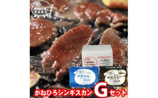 
                  かねひろジンギスカン Gセット 1kg(マトン・特上ラム肩ロース 各500g)【 羊肉 焼肉 肉 焼き肉 小分け 焼肉用 焼肉セット お肉 やきにく ランキング おすすめ 大人気 詰合せ 詰め合わせ タレ 味付け 個包装 人気 食べくらべ 長沼町 BBQ バーベキュー 簡単調理 冷凍 北海道 キャンプ アウトドア クール便 】
                