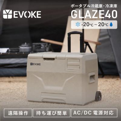 ふるさと納税 犬山市 【EVOKE/イヴォーグ公式】GLAZE40 ポータブル冷蔵庫40L(オクスフォードタン)