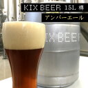 【ふるさと納税】KIX BEER 15L樽生（アンバーエール） 関西国際空港 関空