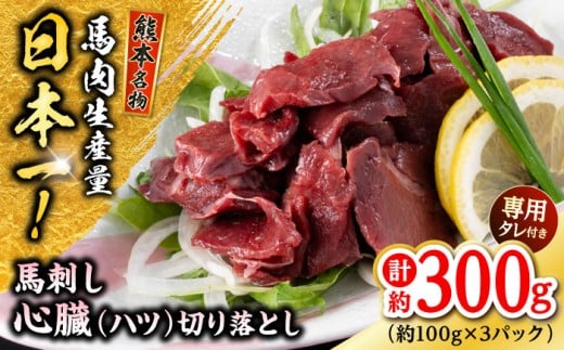 【年内発送は12月7日ご入金分まで！】熊本 馬刺し 心臓(ハツ)切り落とし  約300g（約100g×3P) 馬肉 【株式会社 千興ファーム】 [AYAF067]