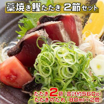 【ふるさと納税】 藁焼き かつおたたき 鰹たたき カツオたたき 2節セット 約 560g 高知県 黒潮町 土佐佐賀水産 わら焼き タタキ 鰹 カツオ 刺身 半解凍 調理用 冷凍 海鮮 魚介類 土佐 高知県 黒潮町