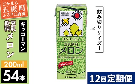 【定期便12回】【合計200ml×54本】豆乳飲料 メロン 200ml ／ 飲料 キッコーマン 健康