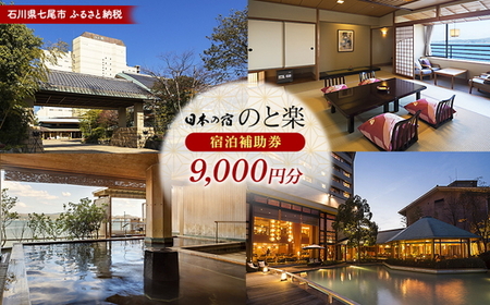 石川県七尾市 ふるさと納税  宿泊補助券 日本の宿 のと楽 9,000円分