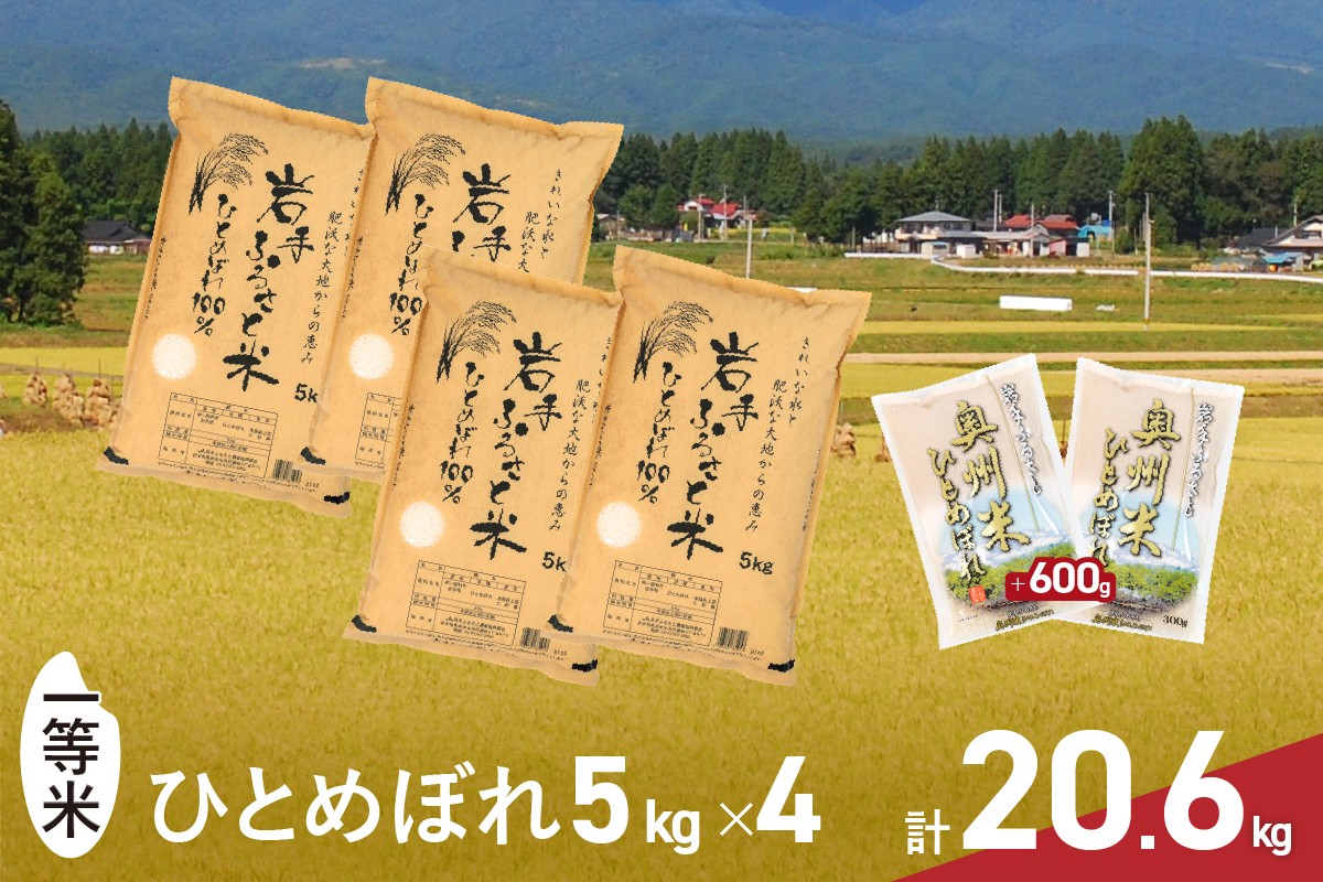 
                  3人に1人がリピーター! 令和7年産 一等米 20.6kg(5kg×4+300g×2) ひとめぼれ 「岩手ふるさと米」 白米 岩手県奥州市産 米 精米 お米 人気 【配送時期に関する変更不可】 [U0134]
                