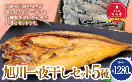 杉澤水産　旭川一夜干しセット（5種×各１枚） ｜ 一夜干し 一夜干し 一夜干し 一夜干し 一夜干し _03372