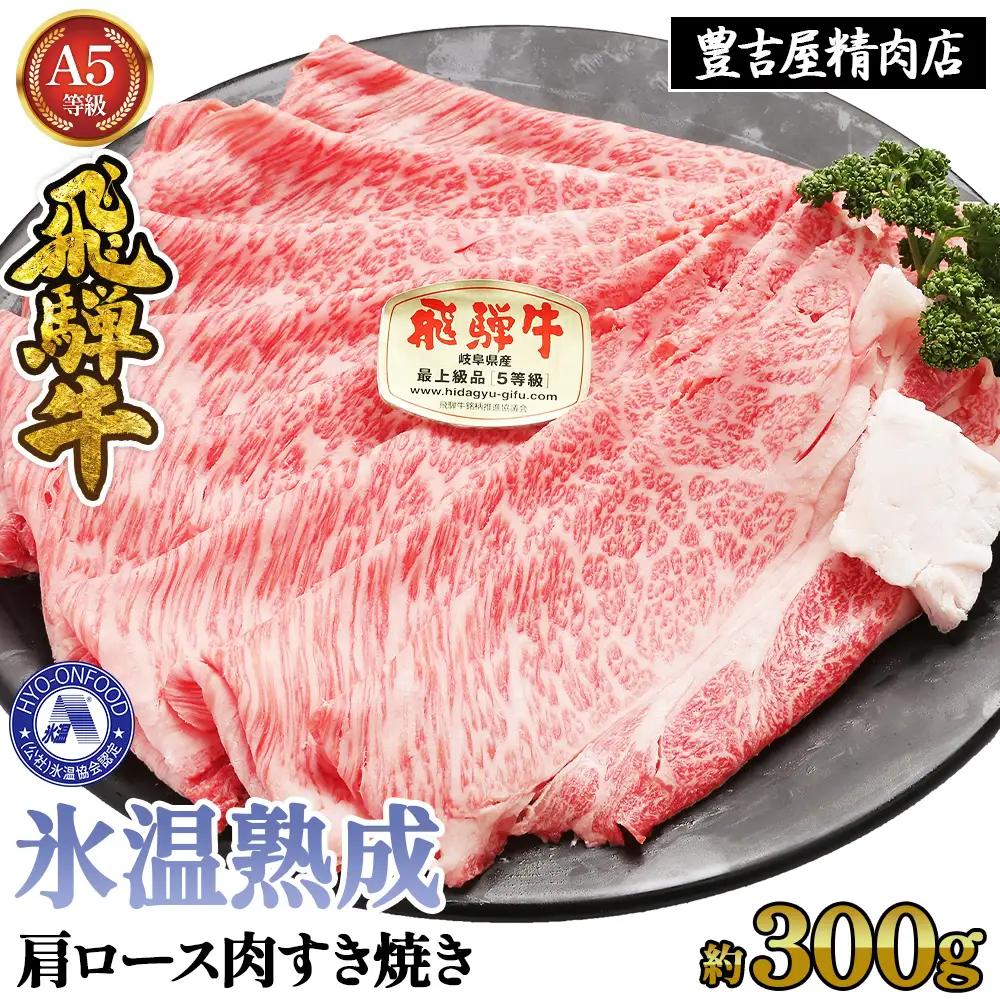 約300g肩ロース肉すき焼き【令和8年1月下旬より順次発送】　氷温（R）熟成　飛騨牛A5等級　プロトン凍結 ［No.1034］