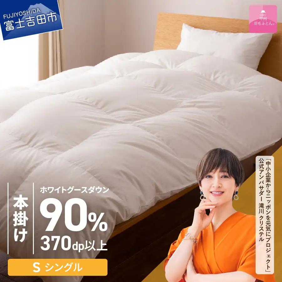 【甲州羽毛ふとん】布団 抗菌 ・ 抗ウイルス 加工 本掛け（ シングル ）布団