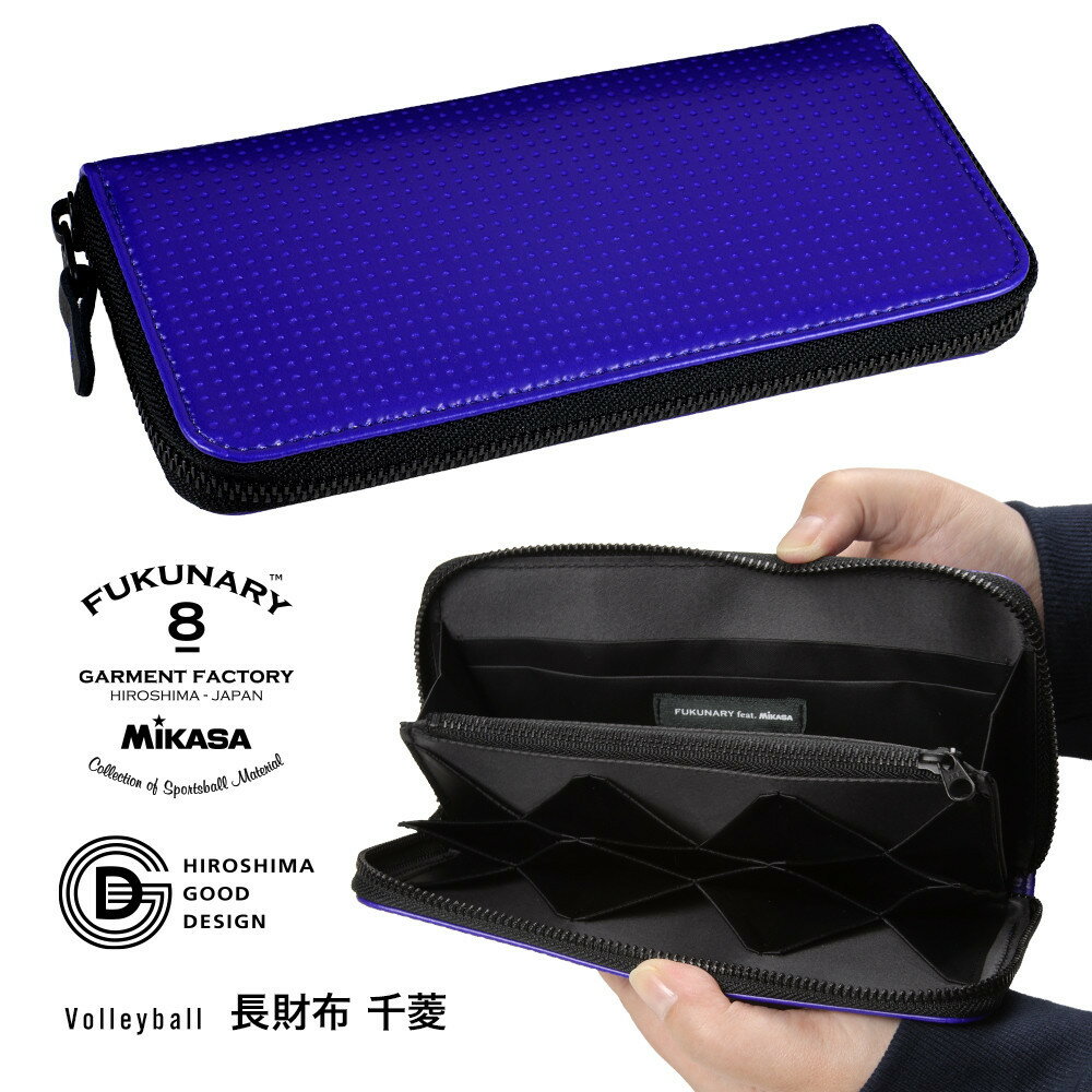 【ふるさと納税】FUKUNARY 長財布 ブルー ミカサ MIKASA バレーボール ラウンドファスナー ファスナー ブランド メンズ レディース おしゃれ 大容量 小銭入れ 千菱 せんりょう 日本製 広島市 フクナリー M024