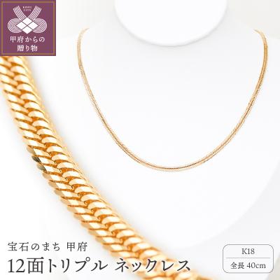 ふるさと納税 甲府市 K18 喜平 12面トリプル ネックレス 10g 40cm 造幣局検定刻印入　TK1040S