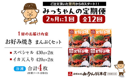 ＜２か月に１度のお届け！全１２回 定期便＞【みっちゃん総本店】冷凍お好み焼 まんぷく4枚（イカ天入り2枚、スペシャル 2枚） | お好み焼