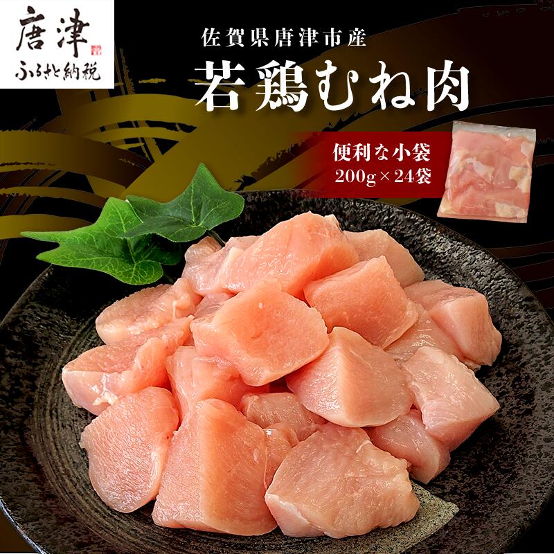 【ふるさと納税】【7月中の発送】便利な小分け！若鳥カット済むね肉200g×24袋(合計4.8kg) 鶏肉 唐揚げ 親子丼 お弁当