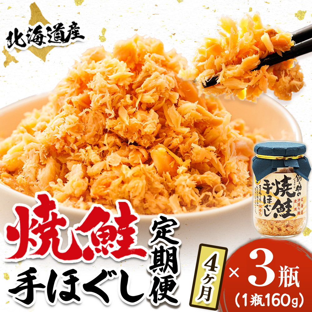 【定期便 4ヶ月連続】北海道産 鮭フレーク （160g×3瓶）焼鮭の手ほぐし 冷凍 フレーク 国産 小分け 調理済み 一人暮らし セット おかず 魚介類 海鮮 絶品 北海道 釧路町 釧路超 特産品