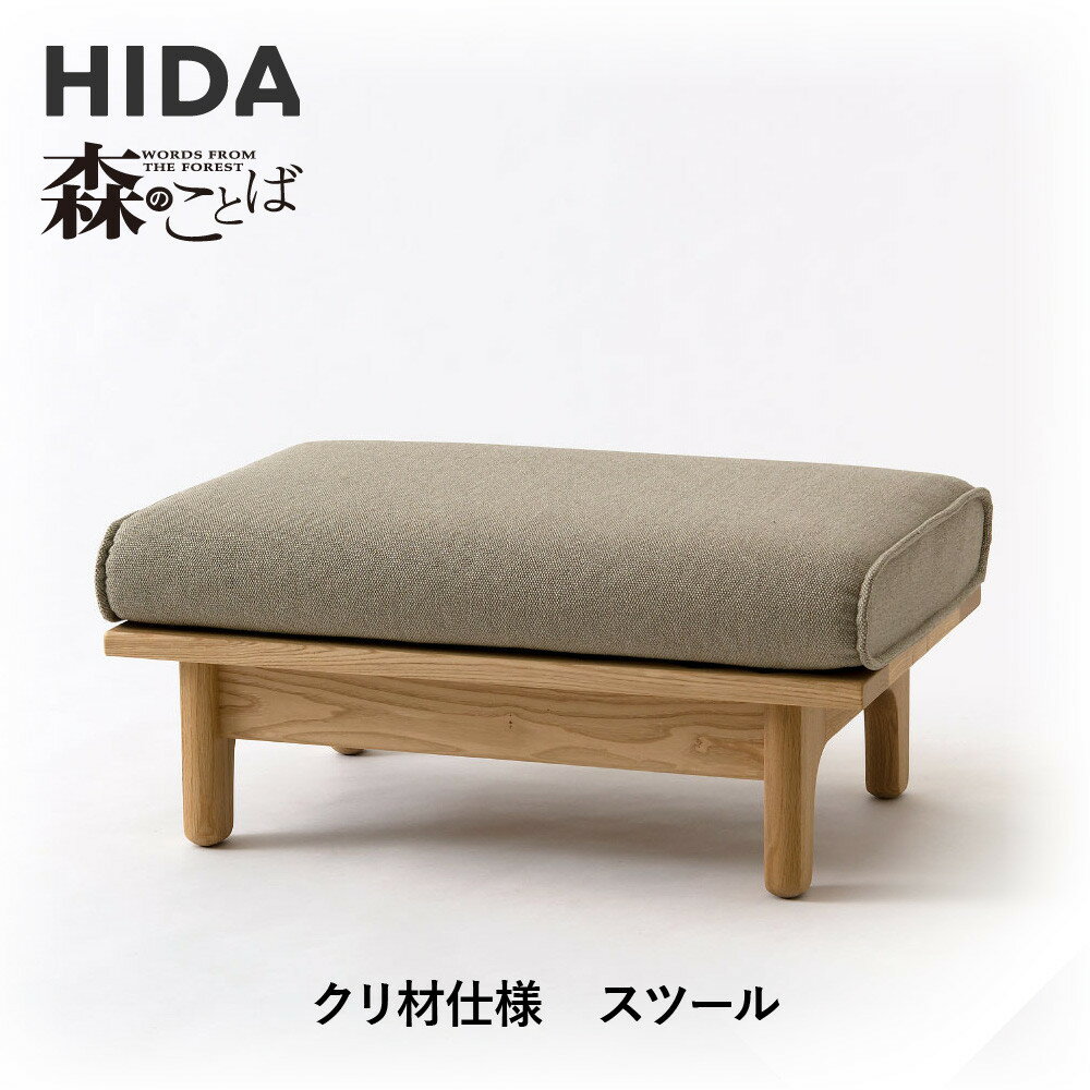 【ふるさと納税】【飛騨の家具】HIDA　森のことば　クリ材仕様　スツール（SR14S）|椅子 イス 国産 飛騨家具 家具 飛騨高山 おしゃれ 人気 おすすめ 新生活 一人暮らし飛騨産業 CG320