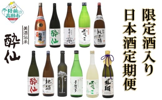 【先行予約】6回定期便 酔仙酒造 日本酒定期便 12月～5月に計11本お届け 【 お酒 日本酒 晩酌 飲み比べ 岩手県 陸前高田市 】 RT502