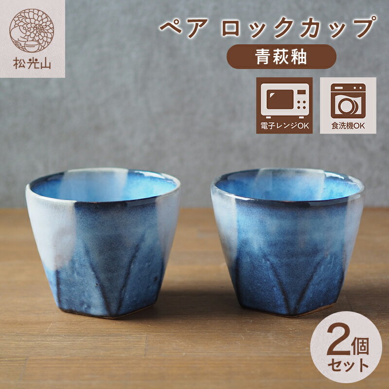【ふるさと納税】ペアロックカップ（青萩釉）