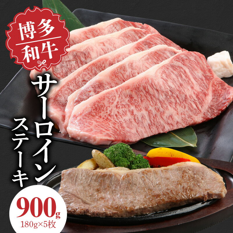 【ふるさと納税】博多和牛 サーロインステーキ 180g × 5枚 計 900g 肉 牛肉 国産 サーロイン 赤身 サシ バランスがいい キメ細やか 美しい とろけるような食感 ジューシー ステーキ 塩 わさび ステーキ丼 オススメ 冷凍 お取り寄せ 福岡県 久留米市 送料無料