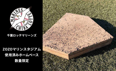 ZOZOマリンスタジアム使用済みホームベース 2024シーズン使用品 インテリア 野球 ロッテ マリーンズ 記念 プロ 千葉 