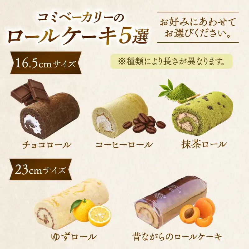 コミベーカリー 抹茶ロール | ロールケーキ ケーキ クリーム 冷蔵 あんず ゆず 抹茶 コーヒー チョコ カカオ ふわふわ おかし 取り寄せ 誕生日 ギフト プレゼント スイーツ 人気 高知 南国市
