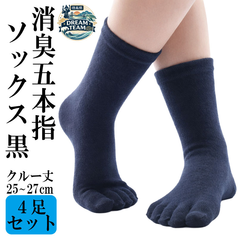 【ふるさと納税】 五本指 ソックス 4足セット 消臭 靴下 くつ下 くつした 五本指ソックス 5本指ソックス ビジネス レジャー 徳島県 ドリームチーム