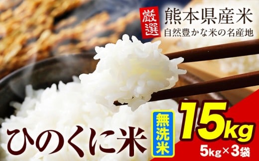 無洗米 ひのくに米 15kg 《7-14日以内に出荷予定(土日祝除く)》 食品 米 こめ コメ 熊本県産 ふるさと納税 お米 おこめ 熊本