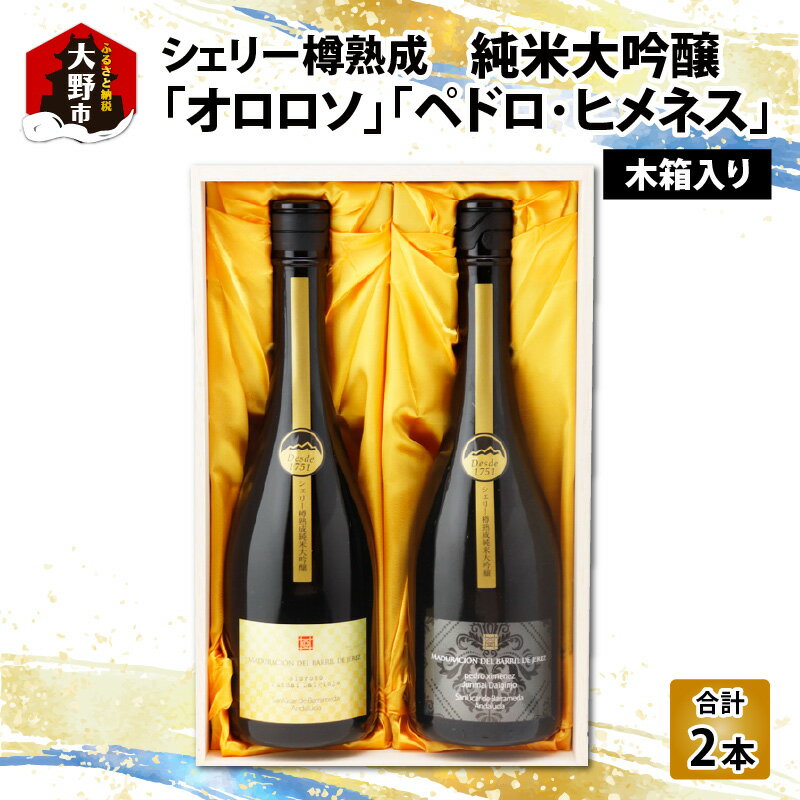 【ふるさと納税】真名鶴酒造 シェリー樽熟成 純米大吟醸 ｢オロロソ｣｢ペドロ・ヒメネス｣ 2本セット（木箱入り）[C-047002] | 飲み比べギフトセット 化粧箱入り 贈り物 父の日 敬老の日 還暦祝い 母の日 詰め合わせ 甘口 辛口 日本酒 送料無料