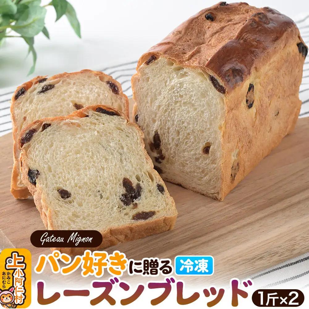 パン好きに贈るレーズンブレッド（2斤）《冷凍パン》