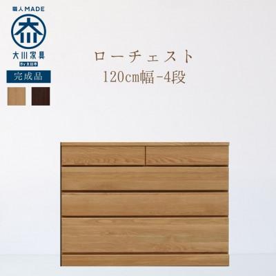 ふるさと納税 大川市 大川家具　開梱設置　幅120cm　4段　チェスト　ロータイプ　コットン　古賀清木工