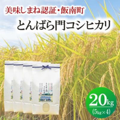 ふるさと納税 松江市 令和7年産・島根県産「とんばら門コシヒカリ(美味しまね認証・飯南町)」20kg(5kg×4)松江市